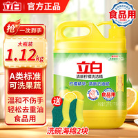 立白 柠檬洗洁精 1.12kg A类食品用
