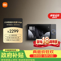 小米 触控屏 智能中控屏