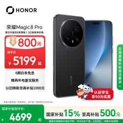 荣耀 Magic8 Pro 5G手机 12GB+512GB 绒黑色 第五代骁龙8至尊版