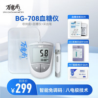 万康龙 BG-708血糖仪脱氢酶血糖试纸免调码血糖测试仪自动记忆微量采血 BG-708血糖仪299元套装