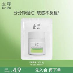 玉泽 皮肤屏障修护专研保湿霜2.5g（敏感肌舒缓退红高保湿面霜）