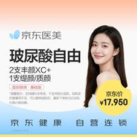 京东自营 玻尿酸自由 面部微调3支组合 长效版（2支乔雅登丰颜XC+1支乔雅登缇颜/质颜）