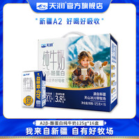天润 A2β酪蛋白纯牛奶 3.8蛋白质儿童新疆特产高钙牛奶年货礼盒装125g 16盒/箱
