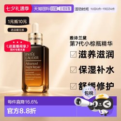 雅诗兰黛 小棕瓶修护系列 特润修护肌活精华露 第七代