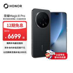 荣耀 Magic8 Pro 5G手机 16GB+1TB 绒黑色 第五代骁龙8至尊版