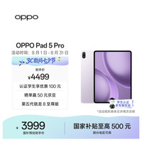 OPPO Pad 5 Pro 13.2英寸 平板电脑（3392*2400、第五代骁龙8 至尊版、12GB、256GB、WiFi版、莫奈紫）