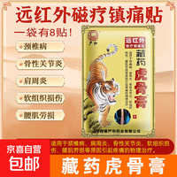 严和 藏药虎骨膏壮骨膏远红外伤湿关节肌肉疼痛贴肩周颈椎腰腿贴 3袋（24贴）