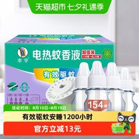 移动端：李字 电热蚊香液 32ml*3瓶+20ml+1器