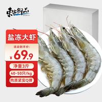 东上御品 国产盐冻大虾 白虾40/50规格 净重4斤 生鲜虾类-源头直发