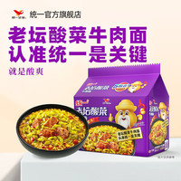 统一 老坛酸菜牛肉面 袋装 105g*5袋