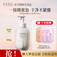 半亩花田 氨基酸洁面慕斯泡沫洗面奶300g