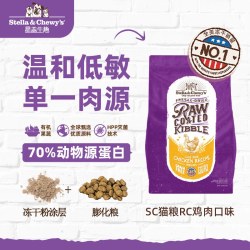 Stella & Chewy's 星益生趣（STELLA&CHEWY'S）美国进口SC猫粮RC冻干涂层进口全价成猫幼猫主食猫粮鸡鸭肉三文鱼