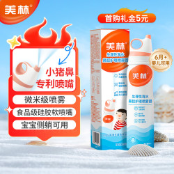 美林 海盐水鼻腔护理喷雾器婴儿鼻塞通鼻儿童生理盐水洗鼻器鼻炎