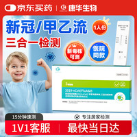 康华生物 甲流乙流新冠检测盒三合一新冠病毒感冒发热流感试纸1盒