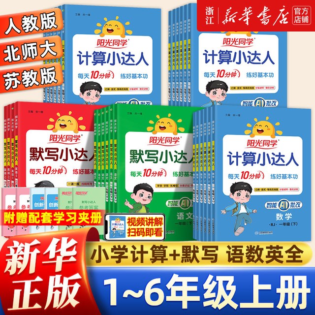 移动端：《阳光同学默写/计算小达人》