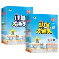 《口算大通关》（2026秋、年级/科目/版本任选）