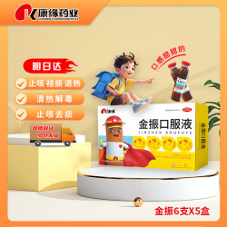 康缘 金振口服液10ml*6支*5盒 小儿感冒流感抗病毒儿童止咳化痰药发热咳嗽支原体炎流行性感冒