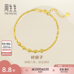 周生生 碎碎金黄金手链 足金车花圆珠手链  93853B 计价 18厘米3.75克