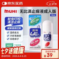 MOPIDICK 无比滴 止痒消肿 50ml 皮肤用药