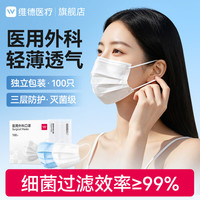 维德 医疗医用外科口罩一次性轻薄款透气医用级灭菌口罩夏日防病毒 新升