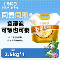 PLUS会员：十月稻田 五常双米饭2.5kg