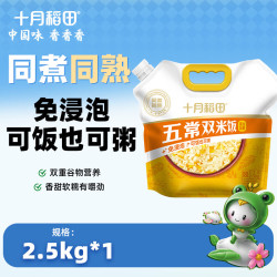 十月稻田 五常双米饭2.5kg 大米玉米混合饭料 香甜软糯有嚼劲 香糯双米饭2.5kg