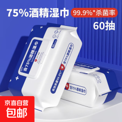 京东自营 医疗保健酒精湿巾保健器械75度大包消毒棉片湿纸巾一次性家庭护理 酒精湿巾60抽1包