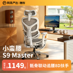 网易严选 小蛮腰S9Master 腰骶联动 8D扶手 电脑椅