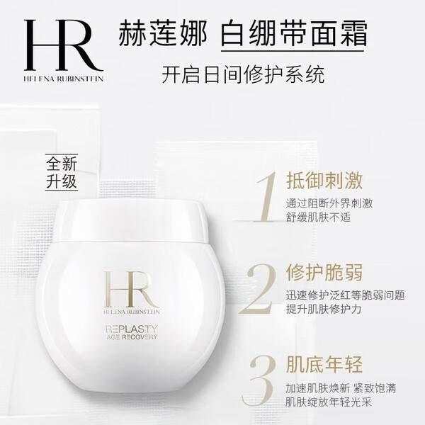 今日必买：赫莲娜 HR白绷带面霜50ml 活颜修护舒润日霜