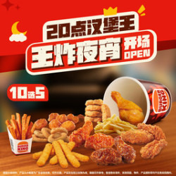 汉堡王 招牌五拼小食国王桶