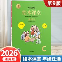 2023小学生绘本课堂二年级上册下册一上年级阅读一年级三四五六年级全套语文学习练习素材书人教版同步课外书教辅学习资料训练题册