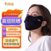 folca 面罩冰感口罩可水洗全脸UPF50+冰薄系列-护眼角-暗夜黑