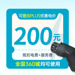 特来电 200充电券（抵扣电费＋服务费）