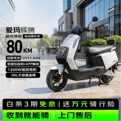 爱玛 电动摩托车辉腾24版电动车72V21.8Ah大电池1200瓦电机时尚踏板碟刹电摩 璀璨白