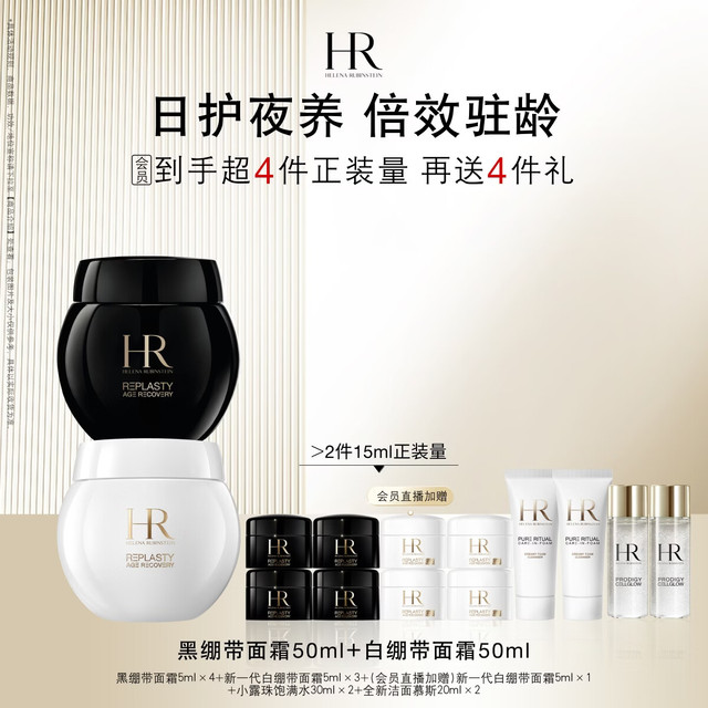 赫莲娜 HR黑绷带面霜50ml+白绷带面霜50ml（赠：黑绷带5ml*4+白绷带5ml*4+小露珠饱满水30ml*2+全新洁面20ml*2）