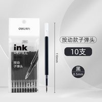 移动端：得力 文具按动笔芯