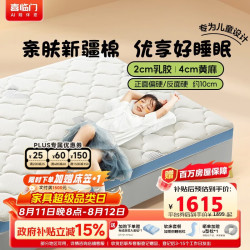 喜临门 诺蓝10H 2cm乳胶4cm黄麻 软硬双面 150*200cm 床垫
