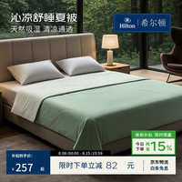 希尔顿家居 A类天丝凉感被 沁溪绿 200*230cm