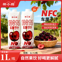 椰小帽 NFC100%车厘子汁 1L*2瓶 果汁饮料