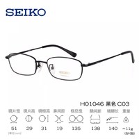SEIKO HO1046爆款眼镜架 + 蔡司视特耐1.60防蓝光镜片