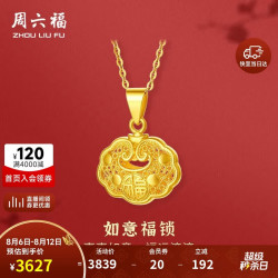 周六福 足金999如意福锁女黄金吊坠 计价A0411640 不含链 约2.95g
