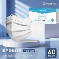 万宝绿 医用外科口罩医疗防病毒透气独立装