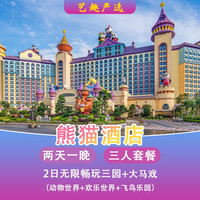 提前入园】3人1晚熊猫酒店畅玩4园+马戏