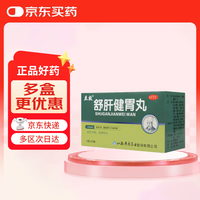 立效 舒肝健胃丸 6g*20袋胃药 消化不良 腹胀便秘胃疼痛 食欲不振 肠胃消化