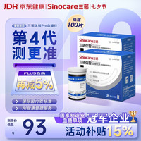 三诺 优智系列血糖仪试纸 银碳脱氢酶测糖 无仪器+100支试纸