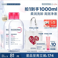 贝德玛 粉水卸妆水500ml*2（赠化妆棉30片）