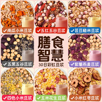 汴都铺子 黑黄豆打豆浆料包五谷杂粮组合破壁机食材包组合小包装备孕粗粮 35g*30包不同口味豆浆