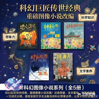 天天出版社 经典科幻图像小说系列 全5册 儿童文学