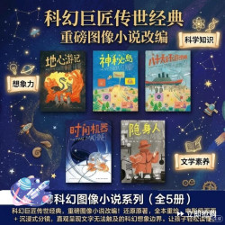 天天出版社 经典科幻图像小说系列 全5册 儿童文学