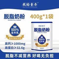 我的童年 脱脂奶粉400g*1袋高钙高蛋白无蔗糖添加学生儿童早餐奶粉